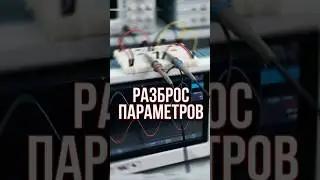 Как победить разброс параметров транзистора? Правило №1. #схемотехника