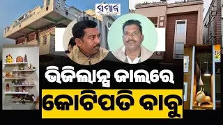 ଭିଜିଲାନ୍ସ ଜାଲରେ ଦୁଇ ବଡ ବାବୁ | Odisha Vigilance Raids