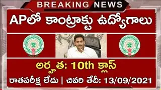 AP Contract Jobs Notification 2021 | Qualification: 10th Class