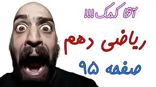 آموزش صفحه 95 کتاب ریاضی دهم - مفهوم تابع - حامد گنجی