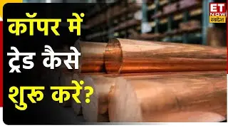 Copper Trading के लिए कैसे करें शुरूआत? जानें Trade से जुड़ी सभी बारिकियां | Commodity ki ABCD