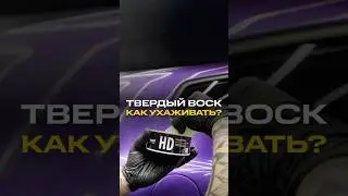 Твердый Воск, пробовал?🧐 #automobile #detail #detailing #stories #твердыйвоск #hardwax