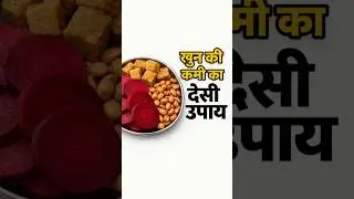 👉 खून की कमी दूर करने के 3 देसी उपाय | Hb Naturally बढ़ाएं #ytshorts #facts