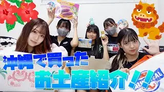 従姉妹と沖縄のお土産紹介！！