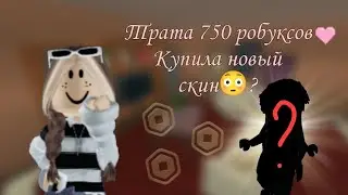 Трата 750 робуксов + геймплей по мм2! Купила новый скин? #tiktok #arianna_mnx #актив #roblox