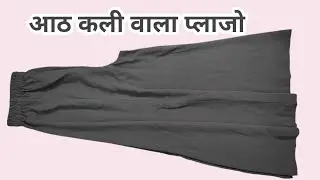 8 Pannel Palazzo cutting and stiching। Skirt Palazoo kaise banaye। आठ कली वाला प्लाजो।।