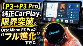【P3&rarr;P3 Pro】純正CarPlay、限界突破。OttoAibox P3 Proが&ldquo;フル進化&rdquo;すぎた