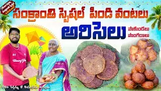 Ariselu | Sankranthi Special Pindi Vantalu | Godari Pedhamma tho Vinodjinka #Sankranthi2026 #ariselu