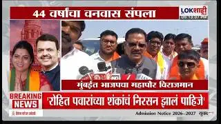 Mumbai Mayor BJP। मुंबईत भाजपचाच महापौर बसला; राजकीय नेत्यांची प्रतिक्रिया काय?। Lokshahi Marathi