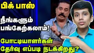 Join in Bigg Boss Tamil! : How to Go and Participate as Contestant? | Sibirose