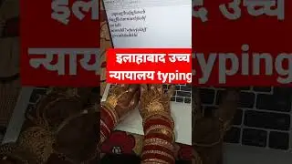 #allahabad high court typing speed test #35wpm English typing kese kre