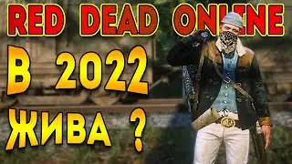 red dead online | что нового ? жив rdo или нет в 2022 ?