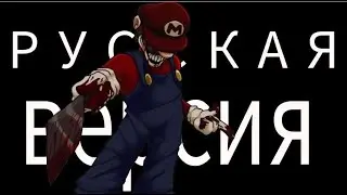 Friday night funkin Mario madness Русская озвучка песни It´s a Me. (Rus Cover)