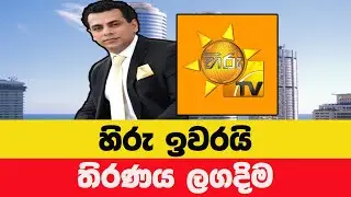 BREAKING හිරු - පොලිස් සටන උණුසුම් ! පොලිසිය හිරු ටීවීට එරෙහිව ක්‍රියාත්මකයි