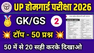 UP HOME GAURD GK/GS TOP 50 Question |Set - 1 | up home gaurd gk/gs class 2026 | home gaurd exam 2026