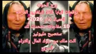 برج الحوت توقعات البابا فانغا العرافه العمياء لعلم2026//ستصبح مليونير//هتشتري فيلا فخمه جدا 