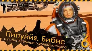 SPACE ENGINEERS - Пипуййя и Бибис ловят БСОД из-за дебильной звуковой карты М-АУДИО - 6(-)