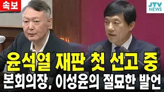 윤석열 재판 첫 선고 중....본회의장, 이성윤의 절묘한 발언