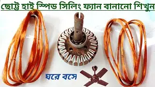 হাই স্পিড ছোট্ট সিলিং ফ্যানের কয়েল বাধা শিখুন ঘরে বসে|| high speed Mini ceiling fan winding ||@kafi