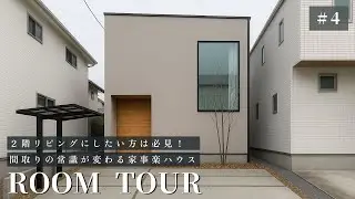 【ルームツアー】間取りの新常識！コンパクトな土地でも家事ラクが叶う2階リビングの家 / インナーバルコニーを備えた開放的な間取り / 狭小地を攻略した建築家とつくる家づくり