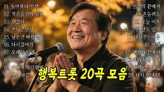 [👍실시간]  행복트롯 20곡모음 #트로트 #인생노래 #kpop