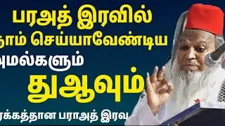 பாவங்களை போக்கும் பரா அத் இரவு....