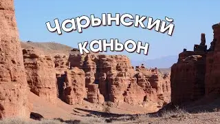 Чарынский каньон / How to get to the Charyn canyon