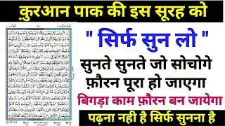 इस सूरह को सिर्फ़ सुन लो सुनते सुनते बिगड़े काम बन जाएंगे | Benefits Of Surah Yunus - Wazifa Power