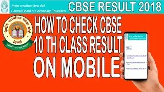 CBSE 10th class Result 2018 | How to check CBSE 10th class result on mobile in 10 seconds