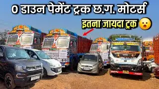 0 डाउन पेमेंट ट्रक छ.ग. मोटर्सइतना जायदा ट्रक rajnandgaon Bhilai ट्रक खरीदे महीने के लाखों कमाऐ ￼