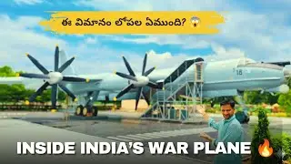 ఈ సైనిక విమానం లోపల ఏముంది? 😱 | TU-142 WAR PLANE INSIDE