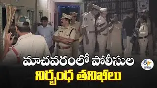 Police Conduct Cordon & Search Operations in Gunadala‑Gangireddula Dibba Area, Vijayawada