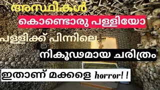 The history behind bone chapel|capela dos ossos|capuchin crypt|sedlec ossuary|malayalam|asif pathady