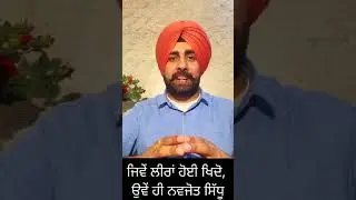 ਜਿਵੇਂ ਲੀਰਾਂ ਹੋਈ ਖਿਦੋ, ਉਵੇਂ ਹੀ ਨਵਜੋਤ ਸਿੱਧੂ. Advocate Arshdeep Singh Kaler