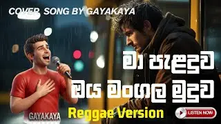 Ma Palanduwa Oya | මා පැළදුව ඔය මංගල Cover by Gayakaya - Reggae Fusion / Island Vibe (Chill වෙන්න)