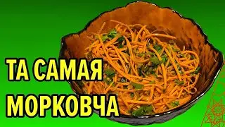 МОРКОВНЫЙ САЛАТ / МОРКОВЧА / морковка по-корейски/ закусочный салат / простой салат за 10 минут 