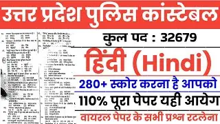 UP police constable Hindi previous year question | up police constable hindi model paper |upp hindi