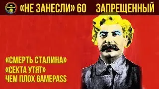 &laquo;Не занесли&raquo; #60. &laquo;Смерть Сталина&raquo;, поездка в &laquo;Движение утят&raquo;, критика Game Pass