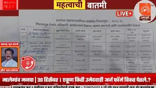 मालेगांव | किती उमेदवारी अर्ज कोण  कोणत्या प्रभागातून दाखल ? पक्षाची उमेदवारी कोणाला ?