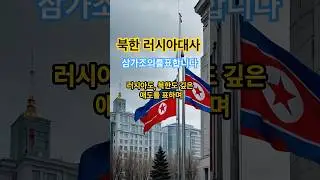 김정은 딸 주애와 &lsquo;볼뽀뽀&rsquo;했던 러시아 대사, 평양서 갑작스런 사망 미공개 충격 #뉴스쇼츠