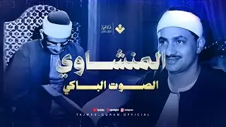 ( وَٱللَّهُ يُرِيدُ أَن يَتُوبَ عَلَيۡكُمۡ ) | إذاعية رائعة للشيخ المنشاوي... من سورة النساء 🎧