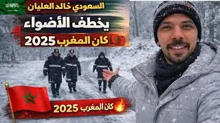 الإعلامي السعودي خالد العليان يخطف الأضواء في كان المغرب 2025 🔥  🇸🇦🇲🇦