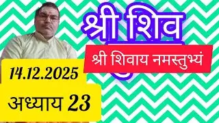 Avadhesh ji maharaj केसरी खेड़ा लखनऊ शिव पुराण अ,23.भस्म रुद्राक्ष शिवा नाम के महत्वलाइव है!