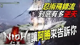 【NIOH 仁王】飛鏢流配點技能分享，快刷150萬，不怕洗裝不夠錢
