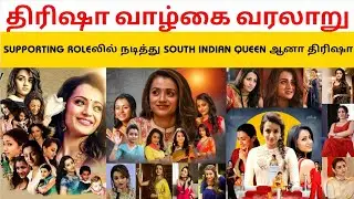 TRISHA KRISHNAN LIFE STORY TAMIL ||TRISHA ||UNTOLDSTORY ||TAMILCINEMA ||LIFESTORY ||QUEEN