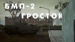 РАБОТА БМП-2 в ГОРОДСКОЙ ЗАСТРОЙКЕ | Project Reality BF2