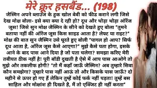 My cruel husband | मेरे क्रूर हसबैंड|love story|romantic story|suspense stories|playful moonlight