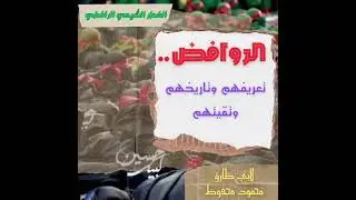 الروافض تعريفهم وتاريخهم وتقيتهم