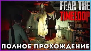 Fear The Timeloop (2025) - полное прохождение [Prologue]