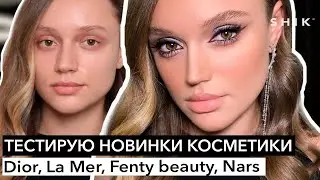 Тестирую новинки косметики / Dior, La Mer, Fenty beauty, Nars